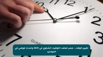 تغيير الوقت.. مصر تعتمد التوقيت الشتوي في 2025 وتحدث فوضى في المواعيد